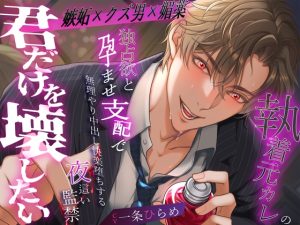 [RJ01519763] (バタリンコちゃん) 
【嫉妬✕クズ男✕媚薬】『君だけを壊したい』執着元カレの独占欲と孕ませ支配で無理やり中出し快楽堕ちする夜○い監禁