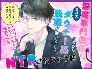 [RJ01519848] (桃印営業所) 
淫魔専門風俗に来たら会社のダウナー系後輩が働いていて「彼氏さんより気持ち良くさせてあげますよ」とクリとおまんこぐちょぐちょに舐められてNTRされちゃう話