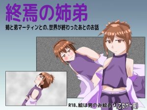 [RJ01519885] (しーんーせーかー) 
終焉の姉弟