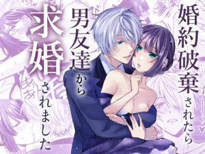 [RJ01519888] (みかん工房) 
婚約破棄されたら男友達から求婚されました