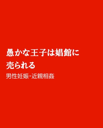 愚かな王子は娼館に売られる