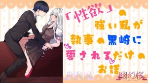[RJ01519899] (明鏡屋) 
性欲の強い私が執事の黒崎に愛されるだけのお話