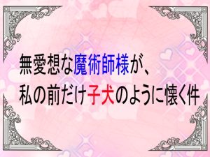 [RJ01519916] (ユリウス) 
無愛想な魔術師様が、私の前だけ子犬のように懐く件