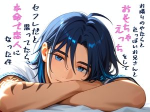 [RJ01519947] (からあげのみこ) 
お隣りのやたら色っぽいお兄さんとおもちゃえっちしてセフレだと思ってたら、本命で恋人になった件