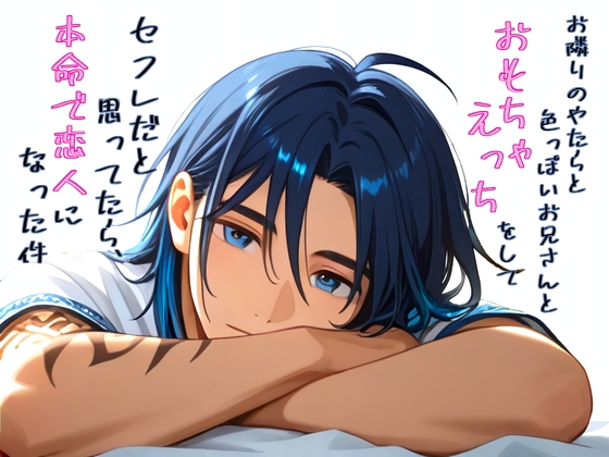 お隣りのやたら色っぽいお兄さんとおもちゃえっちしてセフレだと思ってたら、本命で恋人になった件