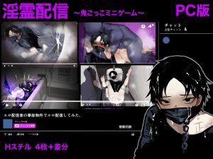 [RJ01520137] (フリーダム回廊) 
淫霊配信〜エロ配信者の事故物件でエロ配信してみた〜