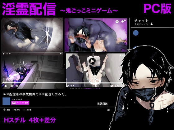 淫霊配信〜エロ配信者の事故物件でエロ配信してみた〜