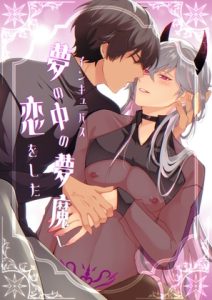 [RJ01520207] (cerezo) 
夢の中の夢魔に恋をした