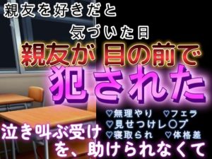 [RJ01520356] (坂道ユウ) 
親友に恋をしていると自覚した直後に、親友を目の前で吸血鬼に犯されたDK