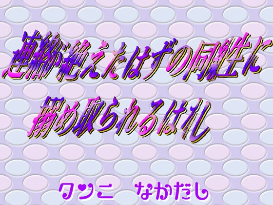 連絡が絶えたはずの同級生に絡め取られるはなし