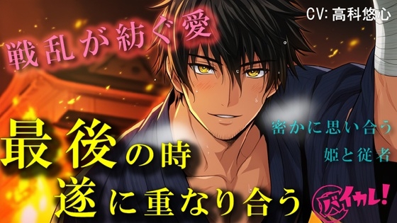 戦国ロマンス～愛の形～身分の違う禁断の恋 最後の瞬間、終に二人は結ばれる～  ASMR/バイノーラル/時代/異世界/連続絶頂/中出し/孕ませ/感動/年下攻め/初体験