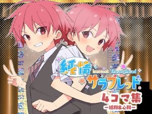 [RJ01520634] (Pfactory) 
純情サラブレッド4コマ集 結翔&心翔編