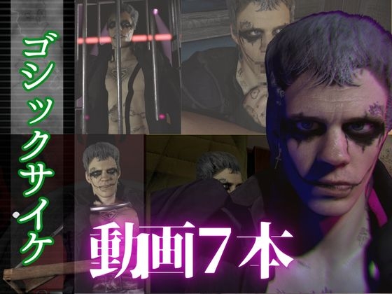 【総集編7本】タトゥーでゴシックパンクのクロウを楽しむ動画パック