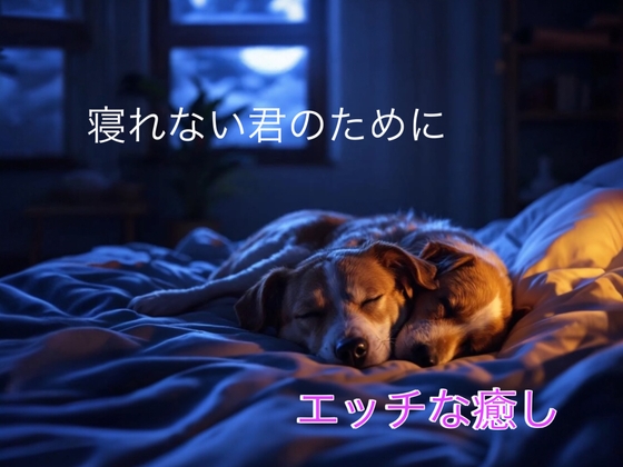 君が安心して眠れるまで…キスから始まるエッチな夜