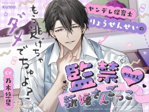 [RJ01520689] (秘密のきのこちゃん) 
「もう逃げちゃダメでちゅよ?」ヤンデレ保育士りょうせんせいの監禁♡新婚さんごっこ