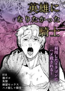 [RJ01520697] (ユー精卵) 
英雄になりたかった騎士～利用したドラゴンにハメ〇される～
