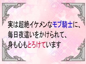 [RJ01520731] (ユリウス) 
実は超絶イケメンなモブ騎士に、毎日夜○いをかけられて身も心もとろけています