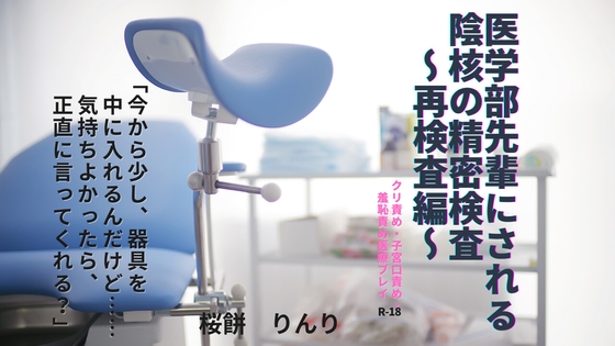 医学部先輩にされる陰核の精密検査 ～再検査編～