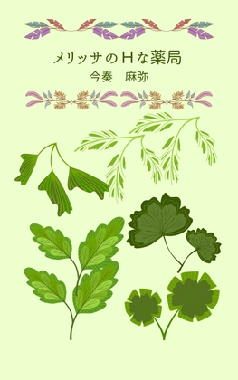 メリッサのHな薬局