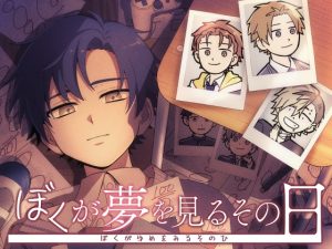 [RJ01520884] (暁堂) 
【投げ銭版】ぼくが夢を見るその日