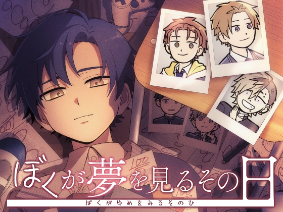 【投げ銭版】ぼくが夢を見るその日