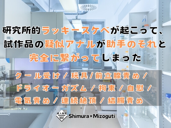 研究所的ラッキースケベが起こって、試作品の疑似アナルが助手のそれと完全に繋がってしまった