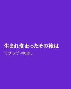 [RJ01521168] (ほりのや) 
生まれ変わったその後は