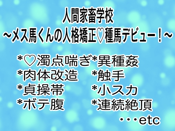 人間家畜学校〜メス馬くんの人格矯正♡種馬デビュー！〜