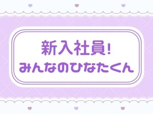 [RJ01521229] (窓辺の本屋さん) 
新入社員！みんなのひなたくん