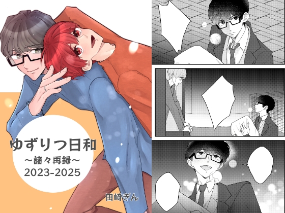 ゆずりつ日和～諸々再録～2023-2025