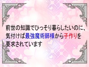 [RJ01521393] (ユリウス) 
前世の知識でひっそり暮らしたいのに、気づけば最強の魔術師様から子作りを要求されています