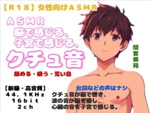 [RJ01521551] (羞恥の体験くらぶ) 
【R18】 女性向けASMR 『脳で感じる、子宮で感じる、クチュ音』