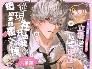 [RJ01521568] (深夜テンション株式会社) 
◤處女作紀念 6折優惠♪◢【⚠酩酊‼】忠犬系病嬌SP小太郎君的立場逆轉♡玩弄理性SEX「從現在開始,我會把一切全部覆蓋掉」