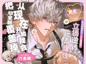 [RJ01521569] (深夜テンション株式会社) 
◤处女作纪念 6折优惠♪◢【⚠酩酊‼】忠犬系病娇SP小太郎君的立场逆转♡玩弄理性SEX「从现在开始,我会把一切全部覆盖掉」