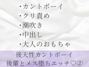 [RJ01521609] (六飼) 
後天性カントボーイの先輩が大人のおもちゃでとろとろになるまでいじめられて生ハメセックスで連続イキさせられる話