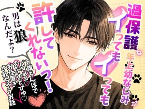 [RJ01521612] (オンリーユー) 
過保護な年上幼なじみがイってもイっても許してくれないっ！〜「男は狼なんだよ?」と雄ちんぽでパコパコ♡どぴゅどぴゅ♡お仕置きされちゃうお話〜