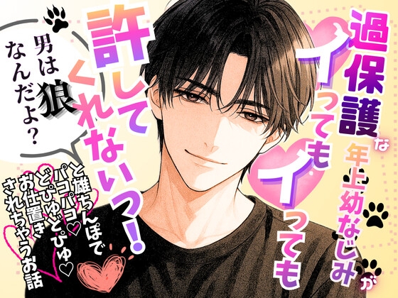 過保護な年上幼なじみがイってもイっても許してくれないっ！〜「男は狼なんだよ?」と雄ちんぽでパコパコ♡どぴゅどぴゅ♡お仕置きされちゃうお話〜