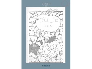 [RJ01521647] (神田森莉) 
未発表作品『ゴロゴロ』1982年 – 神田森莉