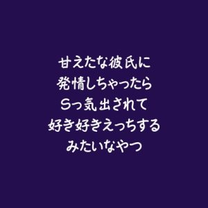 [RJ01521659] (ああ) 
甘えたな彼氏に発情しちゃったらSっ気出されて好き好きえっちするみたいなやつ
