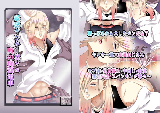 敏感ヤンキー君vs魔の痴○電車