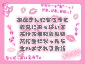 [RJ01521816] (ぴんくいろの本) 
お母さんになろうと義兄におっぱいをあげる無知義妹は高校生になったら生ハメされるお話