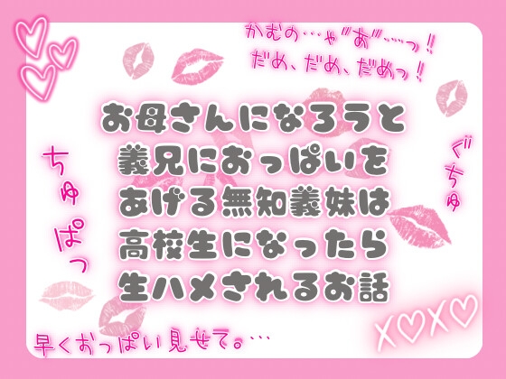 お母さんになろうと義兄におっぱいをあげる無知義妹は高校生になったら生ハメされるお話