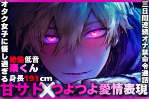 [RJ01521834] (SSS〜愛逢帝〜) 
28日間50%割引【甘サド✖︎つよつよ愛情表現】オタク女子に優し過ぎる【低音/絶倫/身長191cm楽くん】の三日間オナ禁命令通話【我慢したらご褒美ハメ駅弁中出し三連続】