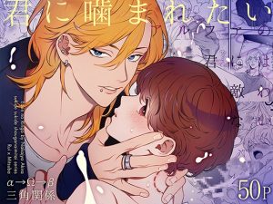 [RJ01521864] (エデンの林檎/中条亮) 
アルファの君には敵わない~君に噛まれたい～