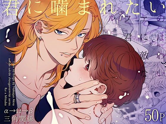 アルファの君には敵わない~君に噛まれたい～