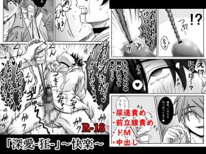 [RJ01521895] (古山一朗) 
「深愛-狂-」～快楽～