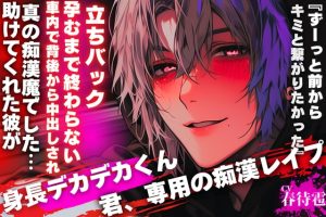 [RJ01521902] (sadistic|M) 
【⚠︎君、専用の痴○レ◯プ】助けてくれた彼が真の痴○魔でした…『ずーっと前からキミと繋がりたかった』【車内で背後から中出しされ…孕むまで終わらない立ちバック】