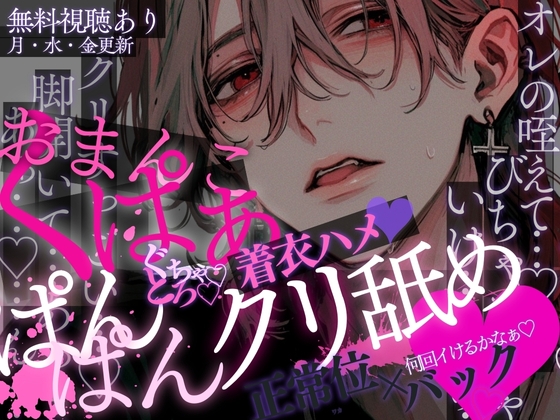 【おまんこくぱぁ♡】着衣ハメ♡ほろ酔いスーツのまま…♡脚開かされてクリ舐めぐちゃとろクンニ♡イッてすぐおちんぽぐ〜っ…♡正常位&バックでひたすら犯されちゃう音声