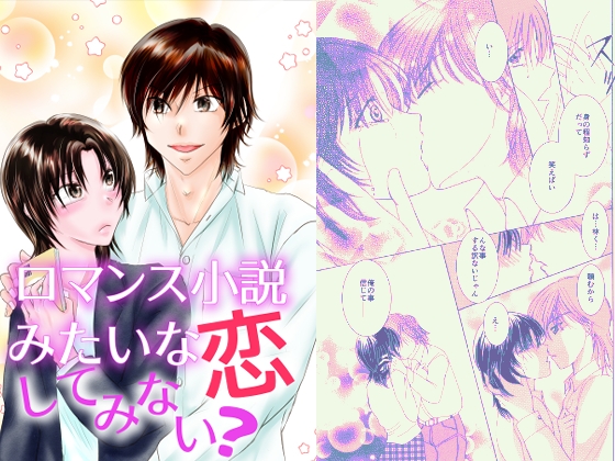 ロマンス小説みたいな恋してみない?