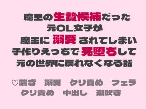 [RJ01522118] (茉莉書房) 
魔王の生贄候補だった元OL女子が魔王に溺愛されてしまい子作りえっちで完堕ちして元の世界に戻れなくなる話